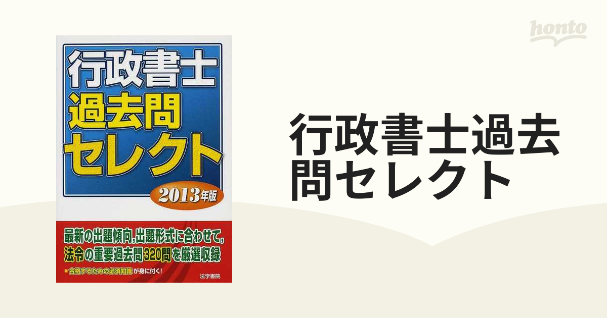 行政書士過去問セレクト ２０１３年版の通販 - 紙の本：honto本の通販