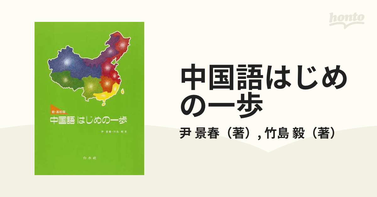 中国語はじめの一歩 : 高校版 - 語学・辞書・学習参考書