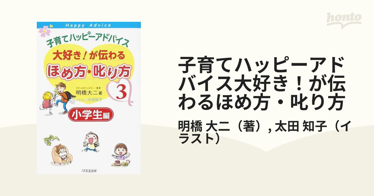 子育てハッピーアドバイス大好き!が伝わるほめ方・叱り方 - 住まい