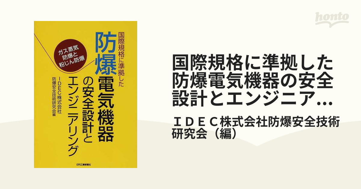 国際規格に準拠した防爆電気機器の安全設計とエンジニアリング ガス
