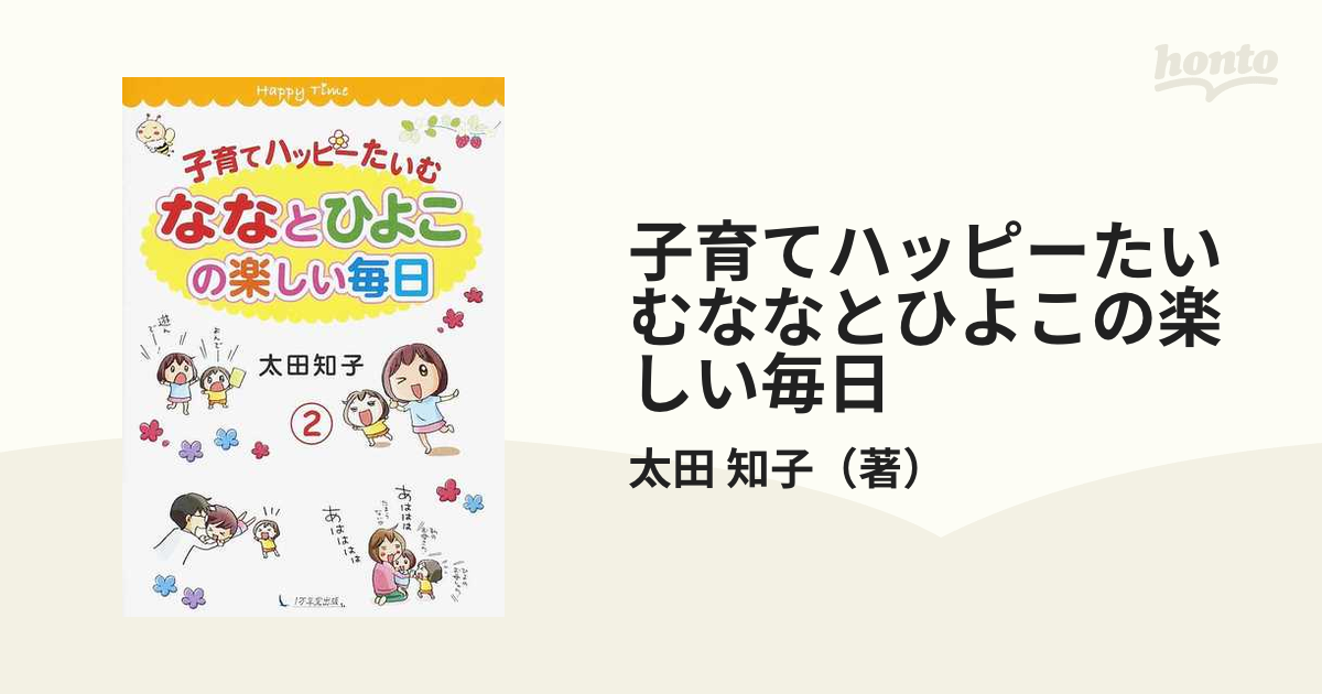 子育てハッピーたいむななとひよこの楽しい毎日 ２