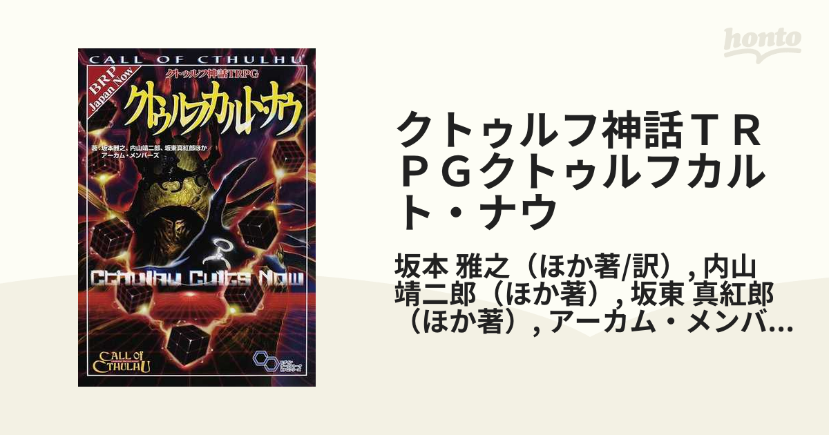 クトゥルフ神話TRPGクトゥルフカルト・ナウ CALL OF CTHULHUの通販/坂本 雅之/内山 靖二郎 ログインテーブルトークRPGシリーズ 紙の本:honto本の通販ストア クトゥルフ神話TRPGクトゥルフカルト・ナウ CALL OF CTHULHU 坂本雅之 ほか著 内山靖二郎 ほか著 坂東真紅郎 ほか著