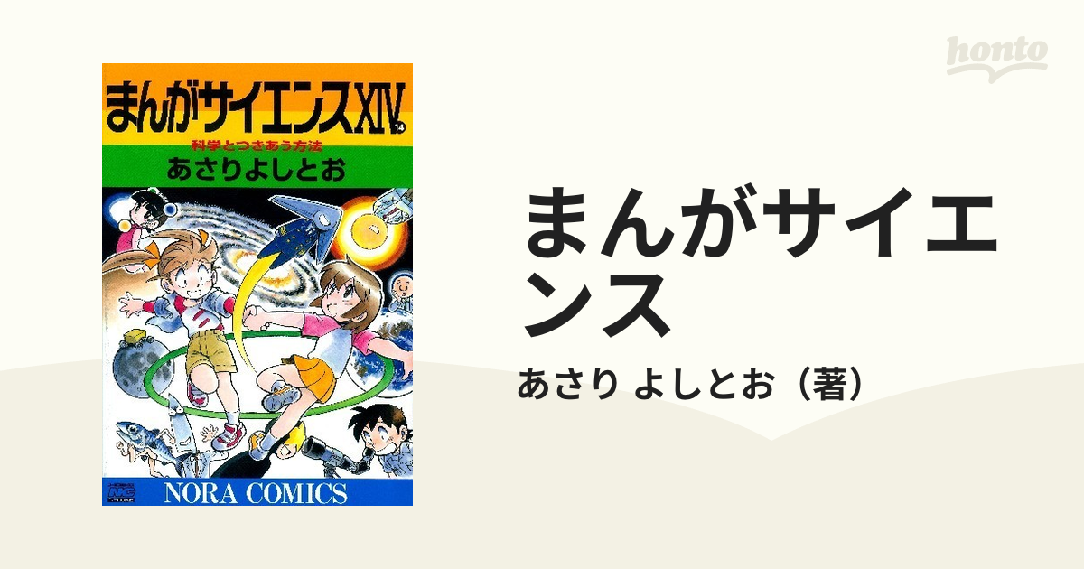 まんがサイエンス 1巻〜14巻 - 青年漫画