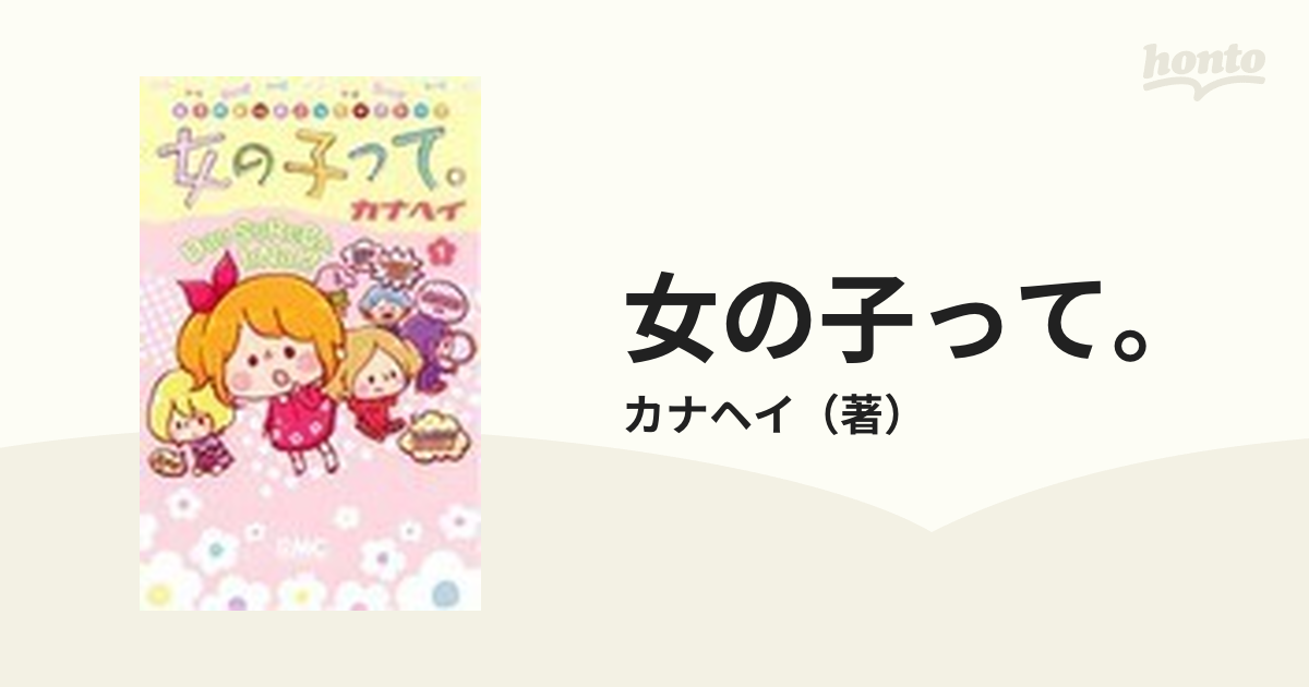 女の子って。 1〜4巻 カナヘイ - 少女漫画