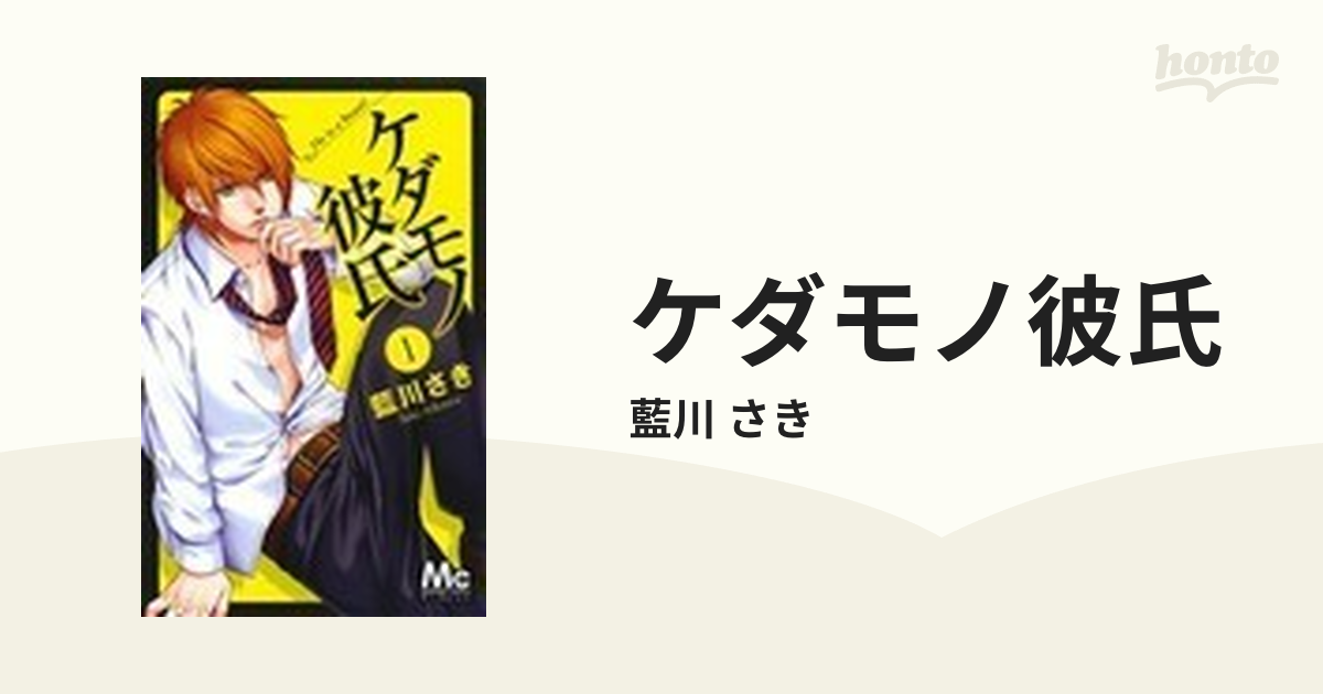 ケダモノ彼氏 １の通販/藍川 さき マーガレットコミックス - コミック