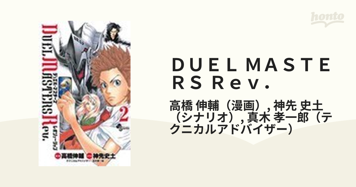 ＤＵＥＬ ＭＡＳＴＥＲＳ Ｒｅｖ． ５/小学館/高橋伸輔 - www ...