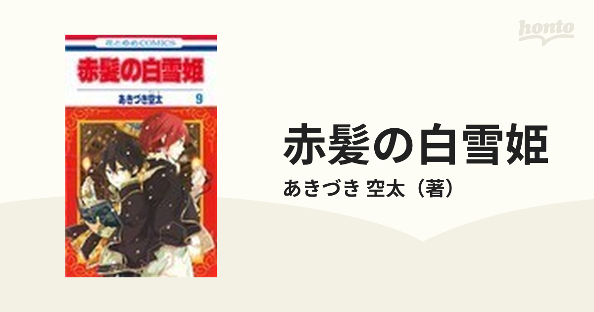 赤髪の白雪姫 ９ 花とゆめｃｏｍｉｃｓ の通販 あきづき 空太 花とゆめコミックス コミック Honto本の通販ストア