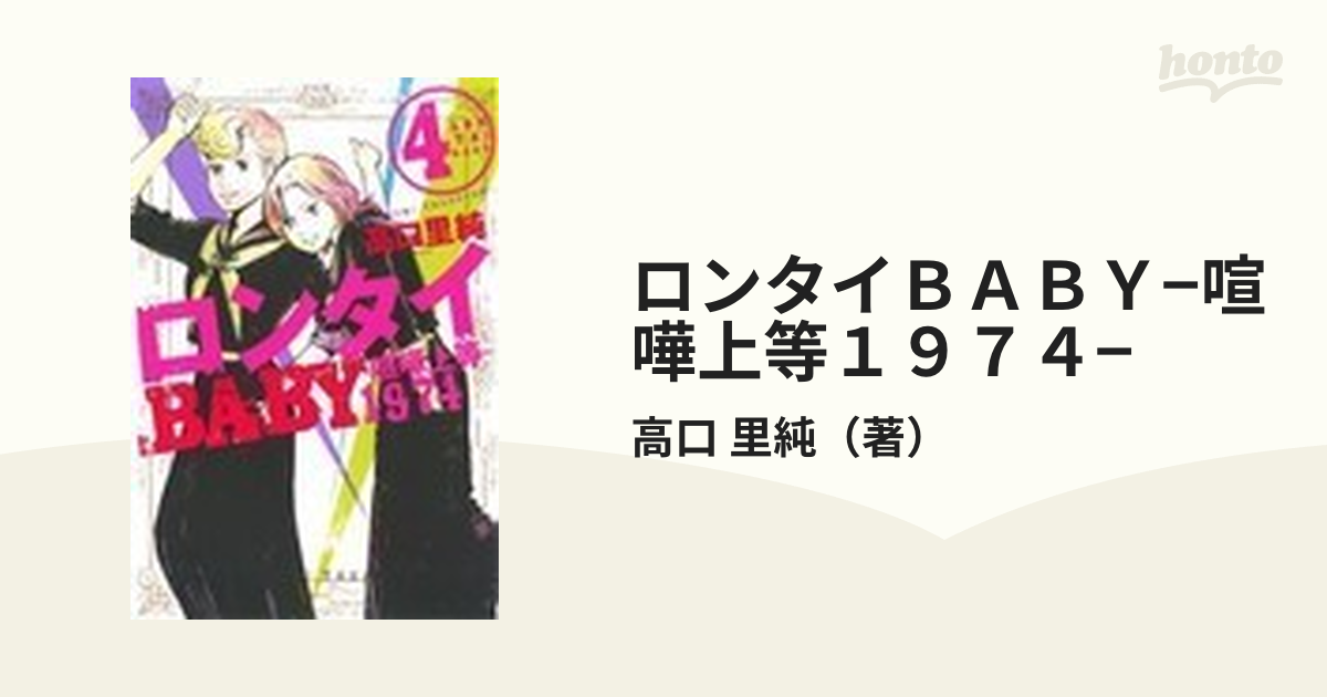 ロンタイＢＡＢＹ−喧嘩上等１９７４− ４の通販/高口 里純 - コミック