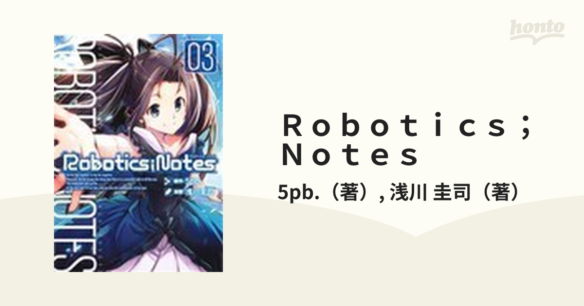 Ｒｏｂｏｔｉｃｓ；Ｎｏｔｅｓ ０３の通販/5pb./浅川 圭司 BLADE