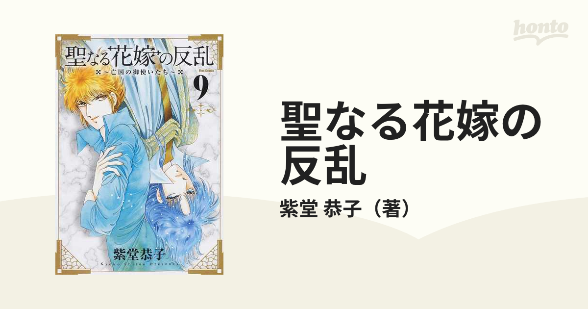 聖なる花嫁の反乱 亡国の御使いたち ９の通販/紫堂 恭子 - コミック ...