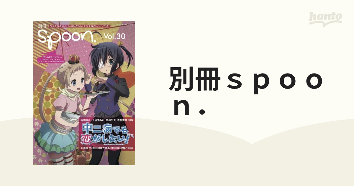 別冊ｓｐｏｏｎ． ｖｏｌ．３０ 「中二病でも恋がしたい！」六花×凸守バレンタインピンナップ／「ガールズ＆パンツァー」／「ＧＪ部」