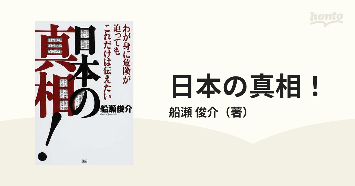 日本の真相! わが身に危険が迫ってもこれだけは伝えたい - 週刊誌