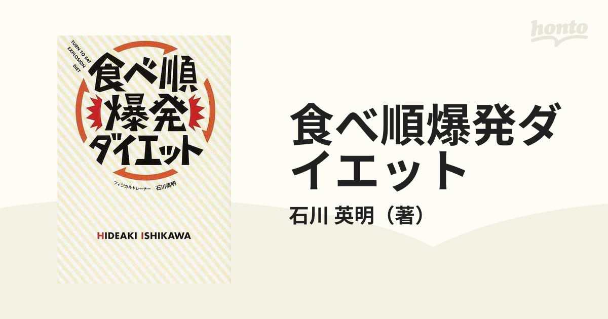 SALE／68%OFF】 食べ順爆発ダイエット = TURN TO EAT EXPLOSION DIET