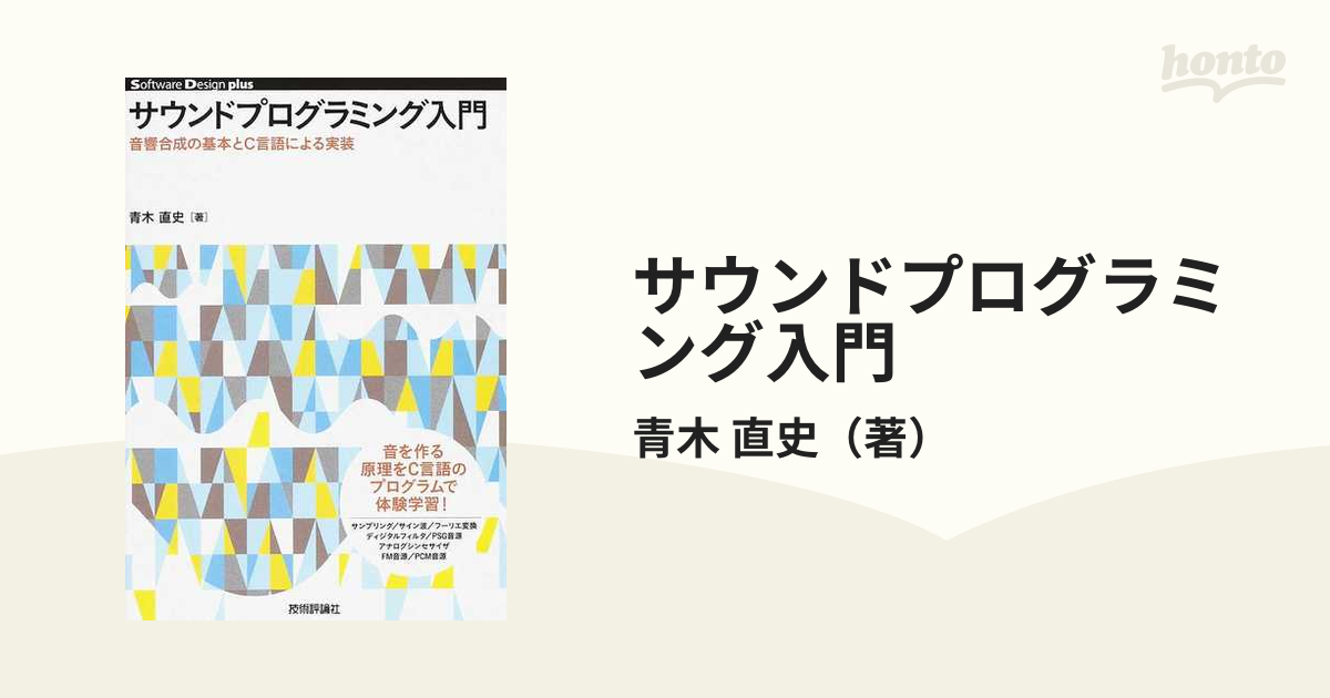 サウンドプログラミング入門 音響合成の基本とＣ言語による実装