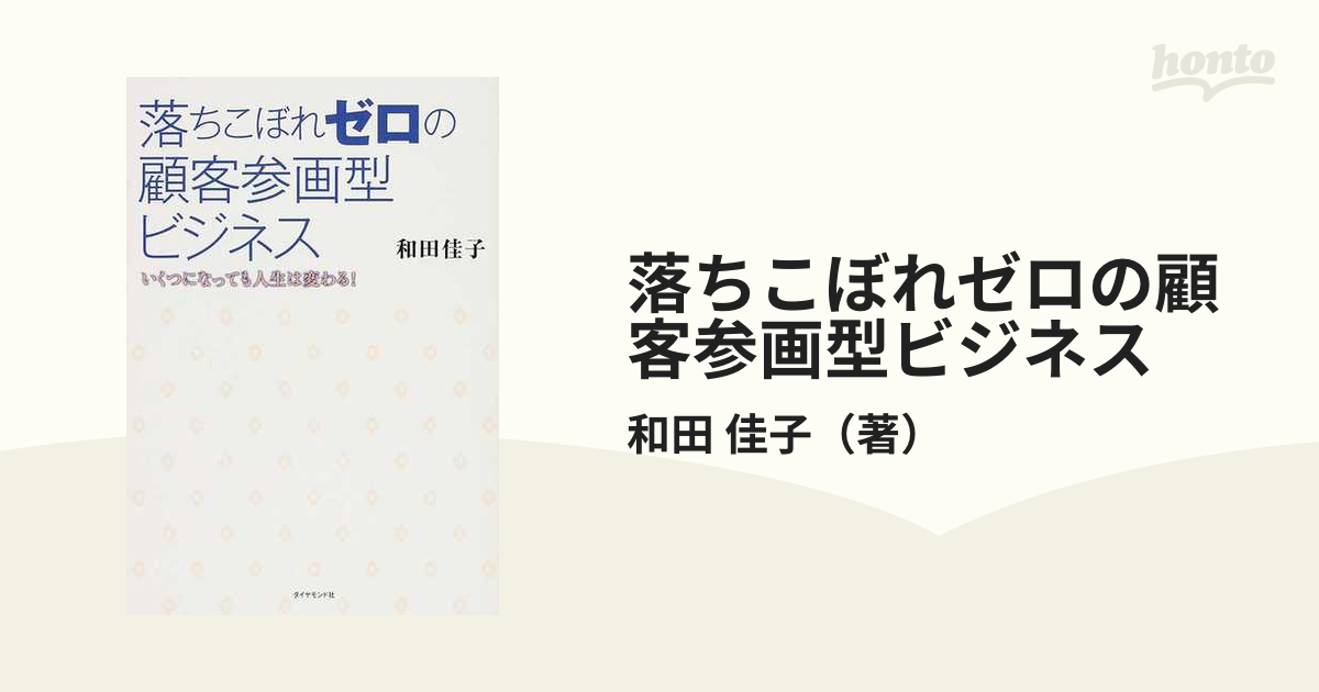 落ちこぼれゼロの顧客参画型ビジネス いくつになっても人生は変わる！