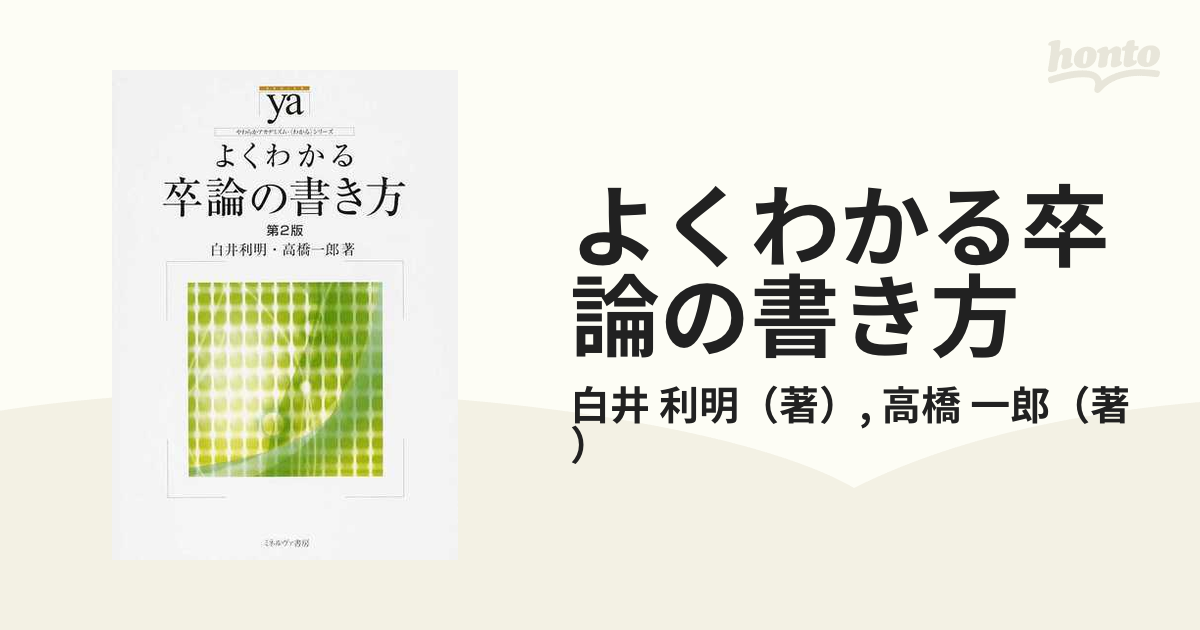 よくわかる卒論の書き方 第２版