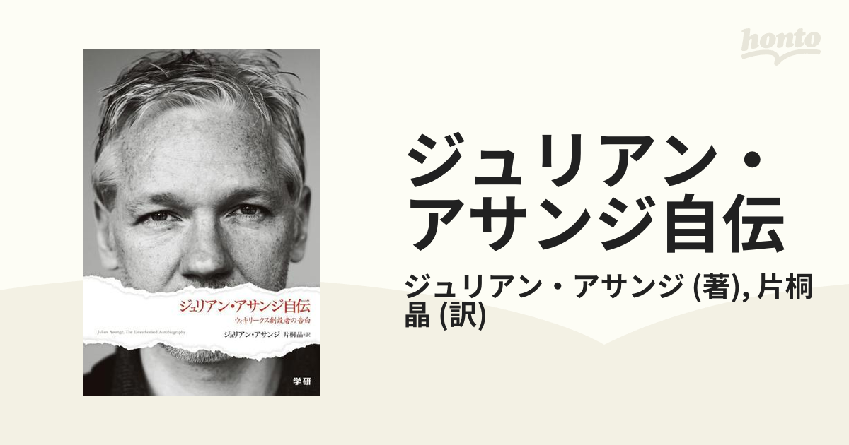 ジュリアン・アサンジ自伝 : ウィキリークス創設者の告白 - 本