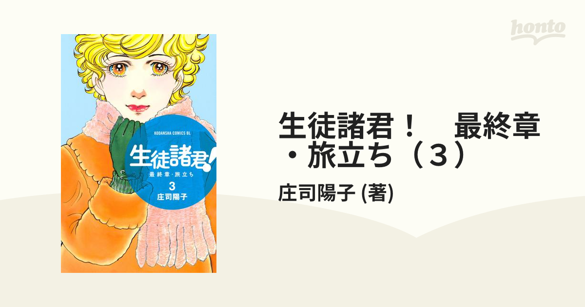 生徒諸君！ 最終章・旅立ち（３）（漫画）の電子書籍 - 無料・試し読み