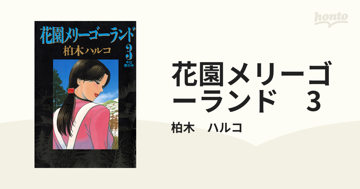 コミック 花園メリーゴーランド エロ 