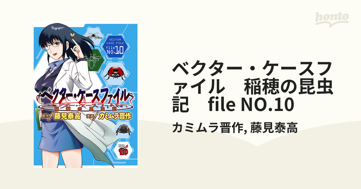 ベクター・ケースファイル 稲穂の昆虫記 file NO.10（漫画）の電子書籍 - 無料・試し読みも！honto電子書籍ストア - 青年