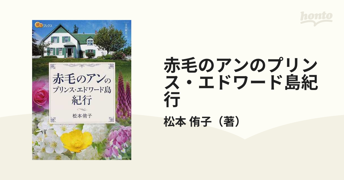 日本代理店正規品 プリンスエドワード島 赤毛のアン 置物 値下げ可能