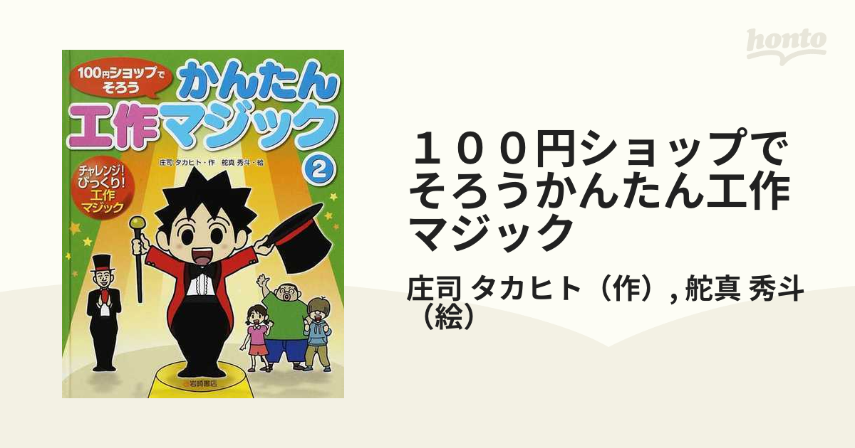 １００円ショップでそろうかんたん工作マジック ２ チャレンジ