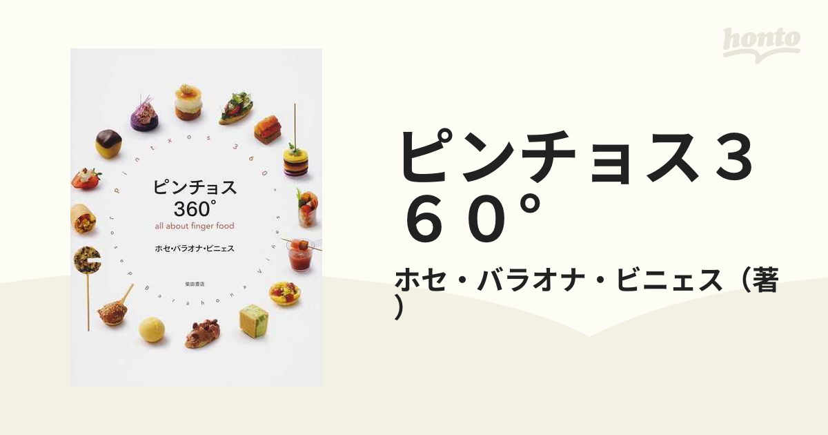 ピンチョス３６０° ａｌｌ ａｂｏｕｔ ｆｉｎｇｅｒ ｆｏｏｄ