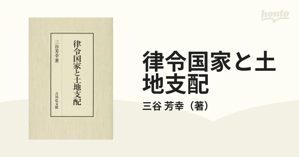 律令国家と土地支配の通販/三谷 芳幸 - 紙の本：honto本の通販ストア