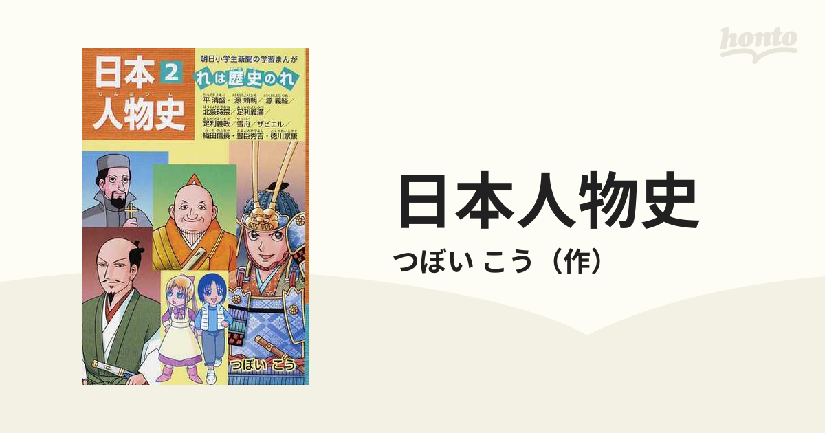 日本人物史 ２ れは歴史のれ 朝日小学生新聞の学習まんが の通販 つぼい こう 朝小の学習まんが 紙の本 Honto本の通販ストア