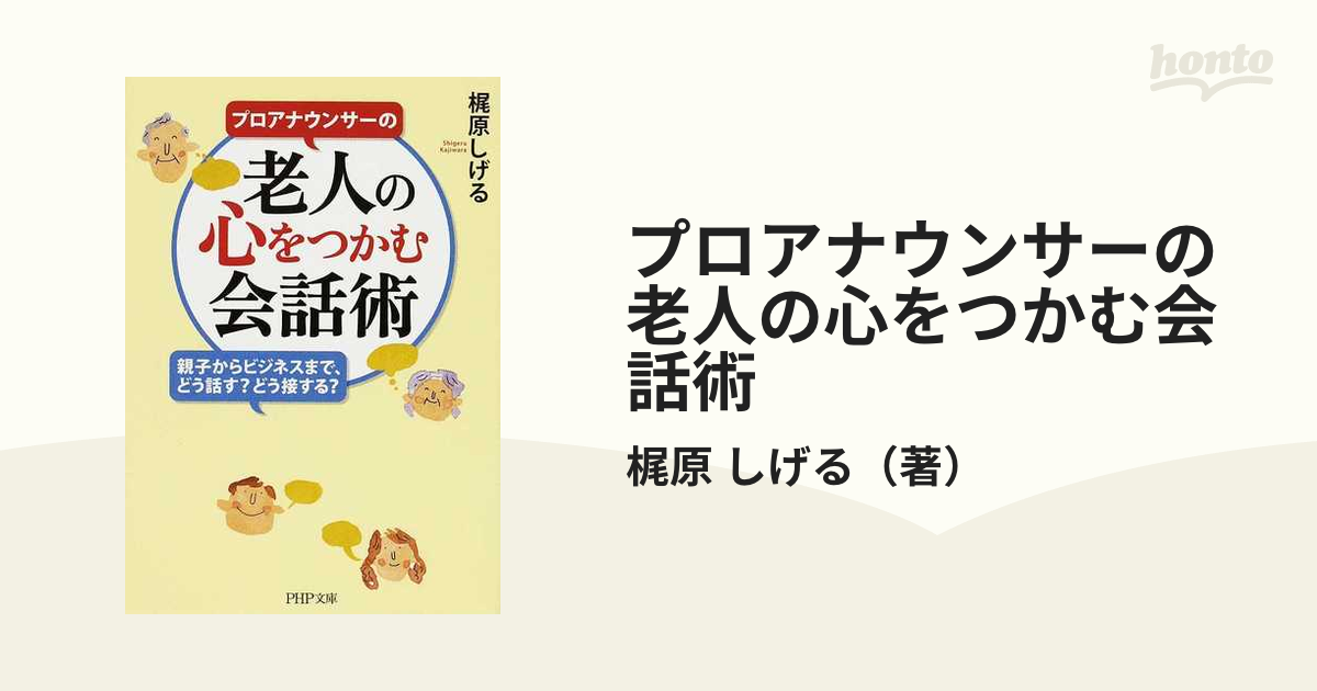 プロアナウンサーの老人の心をつかむ会話術 親子からビジネスまで、どう話す？どう接する？