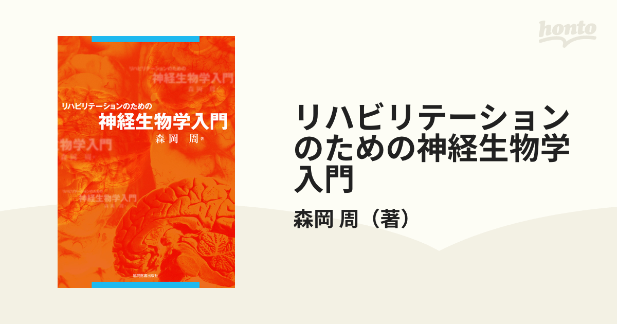 リハビリテーションのための神経生物学入門 - 健康・医学