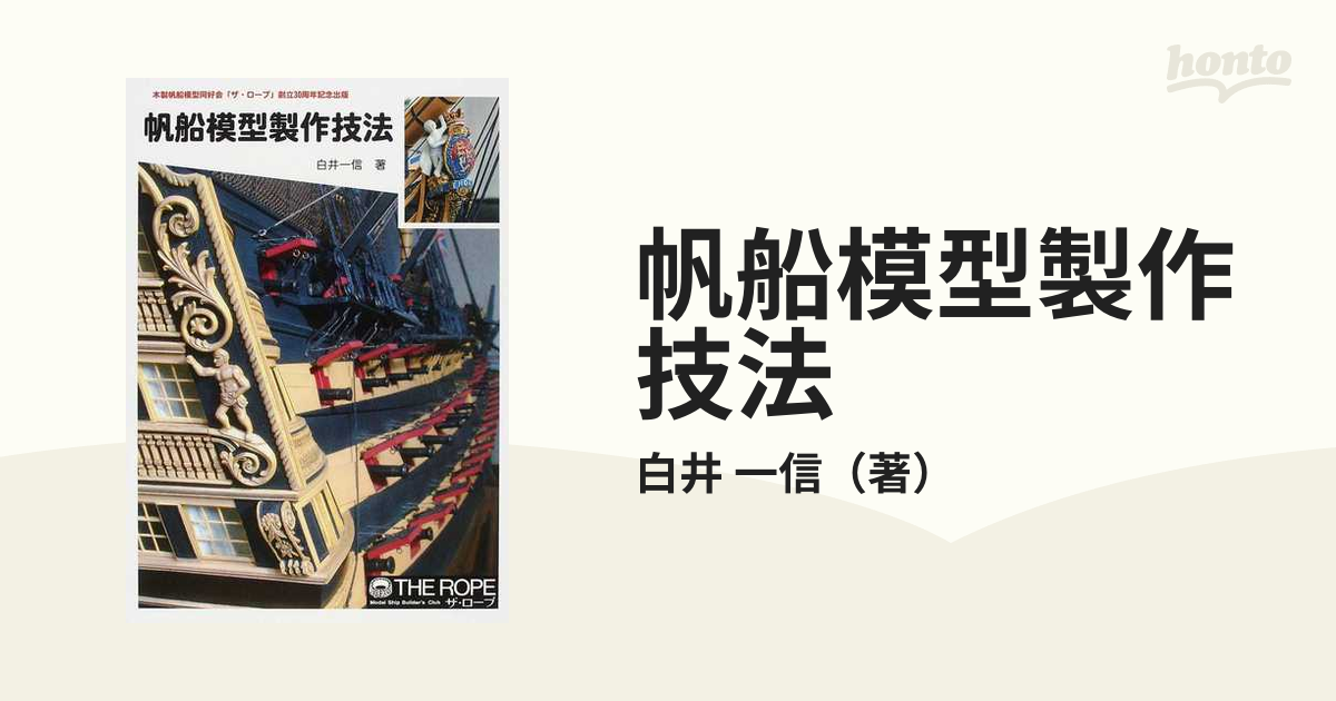 「帆船模型製作技法 - 木製帆船模型同好会「ザ・ロープ」創立30周年記念出版」 帆船模型製作技法 木製帆船模型同好会「ザ・ロープ」創立30周年