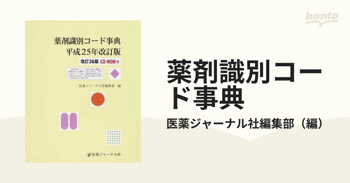 薬剤識別コード事典 平成２５年改訂版