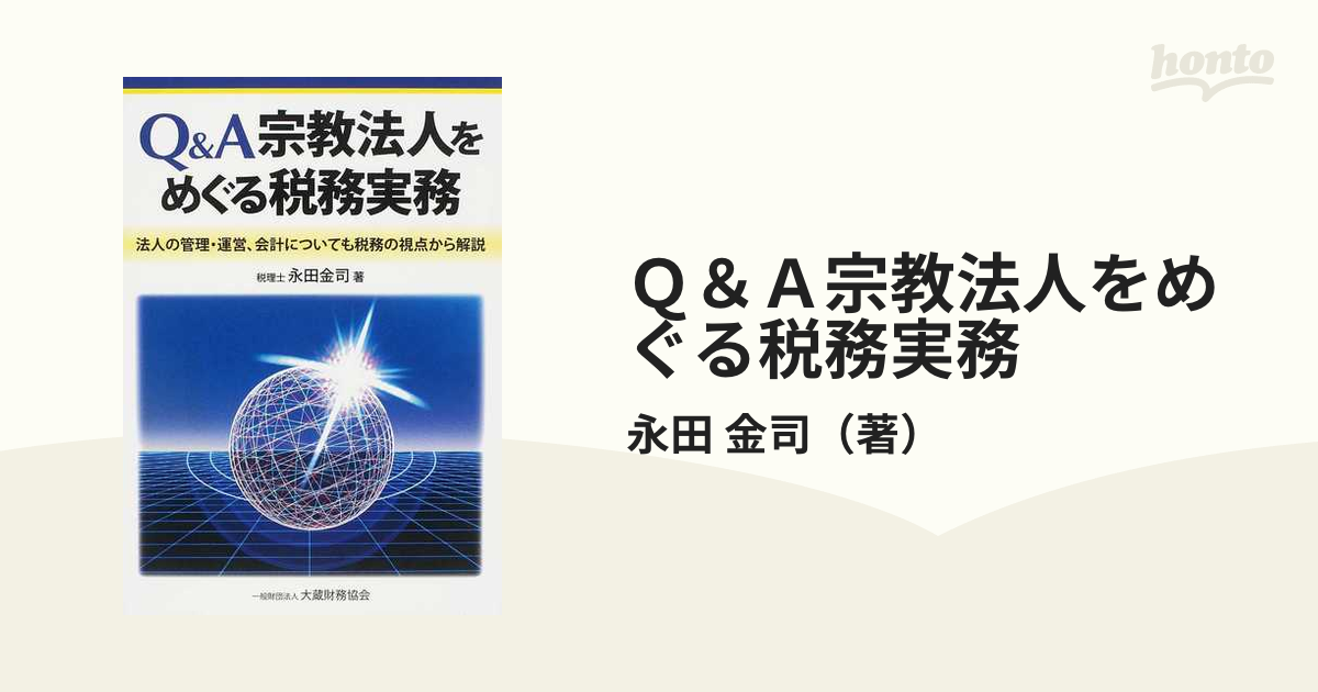 Ｑ＆Ａ宗教法人をめぐる税務実務 法人の管理・運営、会計についても税務の視点から解説