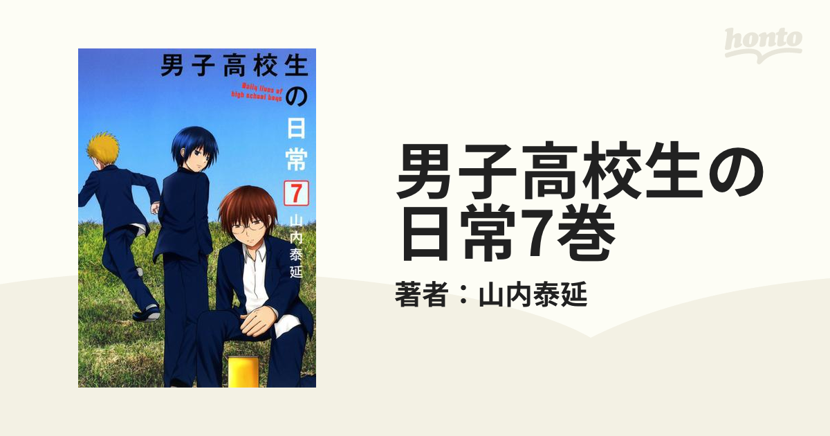 男子高校生の日常 1〜7巻 全巻 - 全巻セット