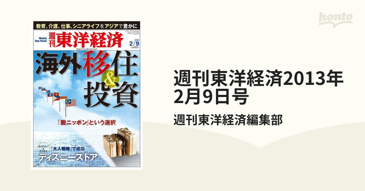 週刊東洋経済2013年2月9日号の電子書籍　honto電子書籍ストア