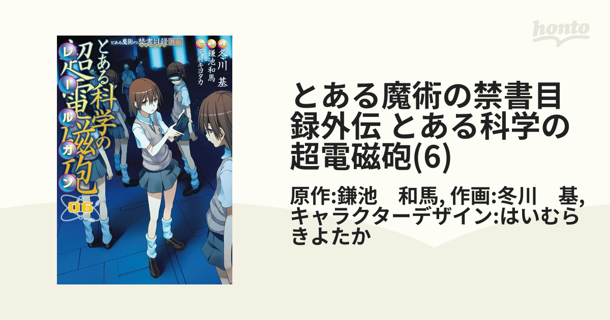 とある魔術の禁書目録(インデックス)外伝 とある科学の超電磁砲