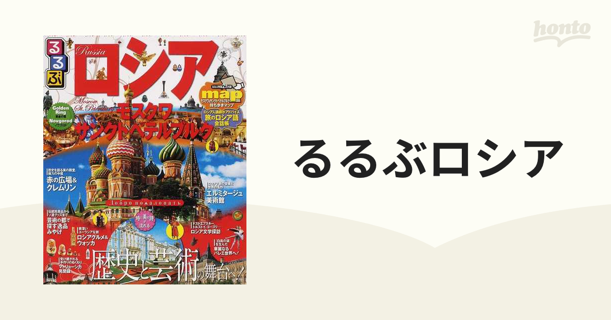 るるぶロシア モスクワ・サンクトペテルブルク - 地図・旅行ガイド