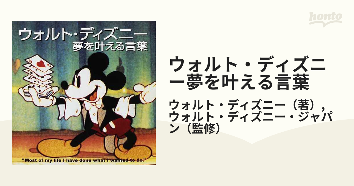 ウォルト・ディズニー夢を叶える言葉