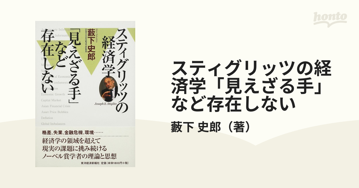 スティグリッツの経済学 「見えざる手」など存在しない