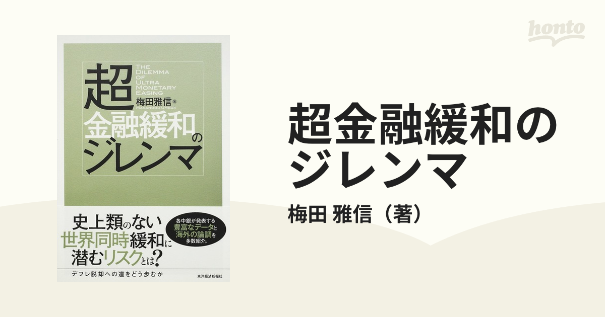 紙の本：honto本の通販ストア　超金融緩和のジレンマの通販/梅田　雅信