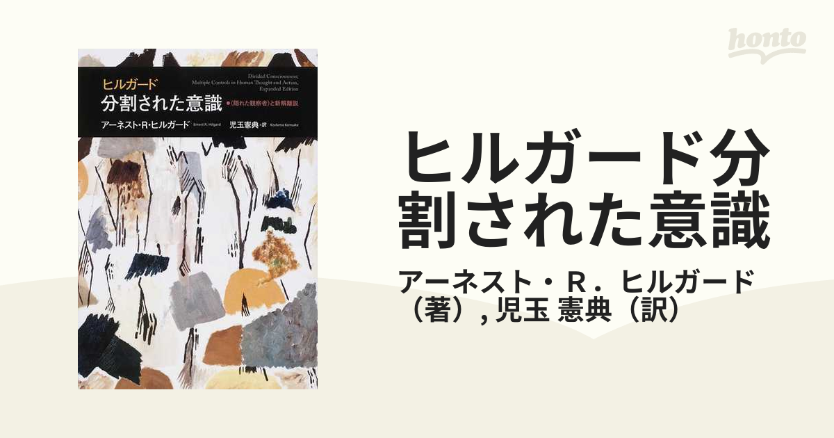 ヒルガード分割された意識 〈隠れた観察者〉と新解離説の通販