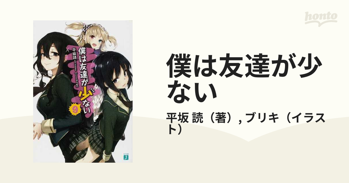 僕は友達が少ない (MF文庫J) 平坂 読