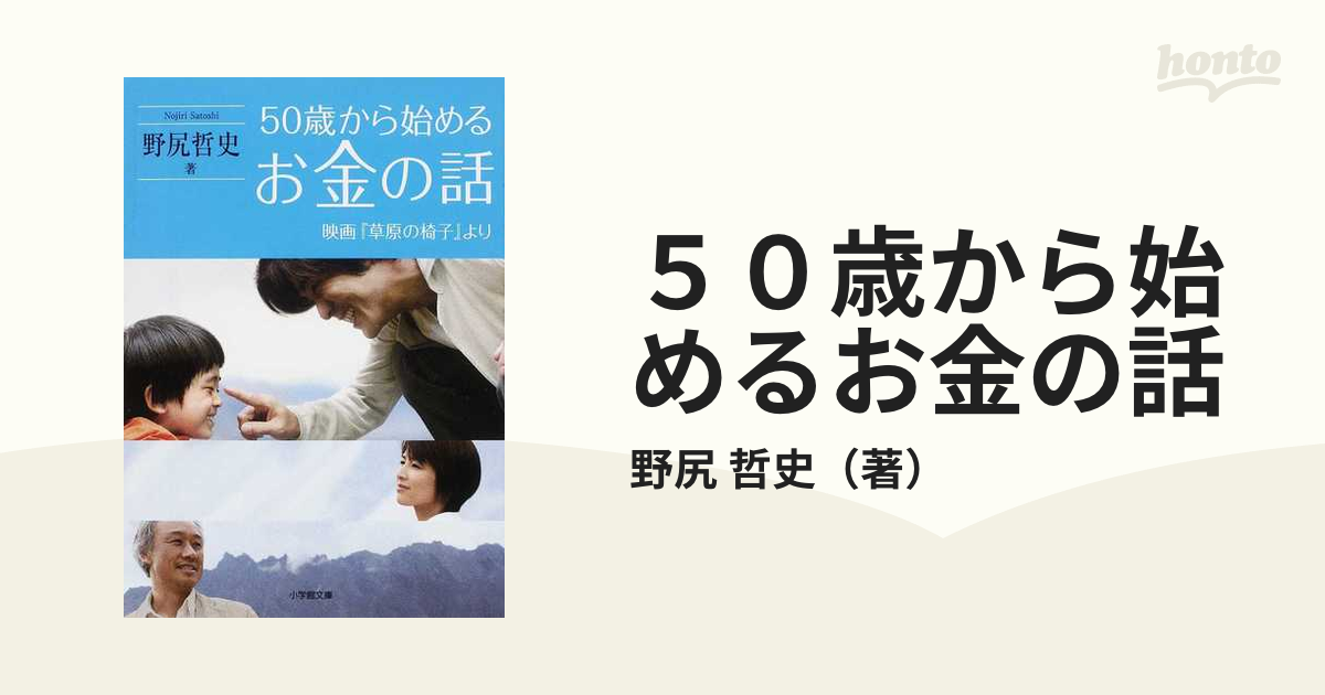 ５０歳から始めるお金の話 映画 草原の椅子 よりの通販 野尻 哲史 小学館文庫 紙の本 Honto本の通販ストア