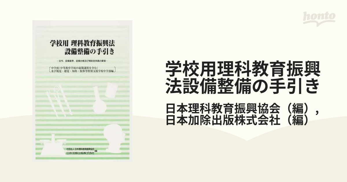 学校用理科教育振興法設備整備の手引き 法令、設備基準、設備台帳及び補助金申請の要領  中学校〈中等教育学校の前期課程を含む〉及び視覚・聴覚・知的・肢体等特別支援学