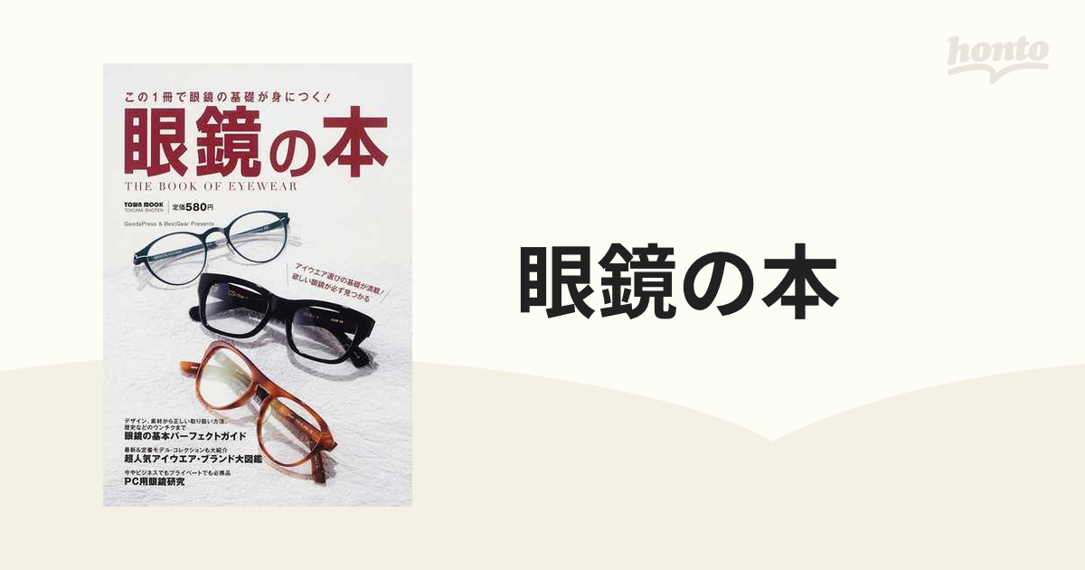 眼鏡の本 この１冊で眼鏡の基礎が身につく！