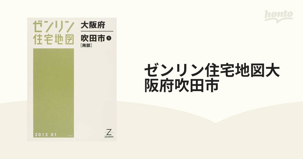 ゼンリン住宅地図大阪府吹田市 １ 南部の通販 - 紙の本：honto本の通販