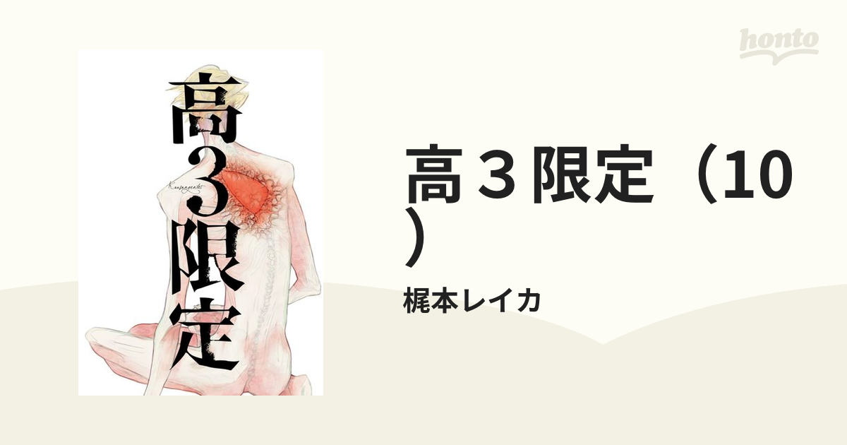 高３限定 10 の電子書籍 Honto電子書籍ストア