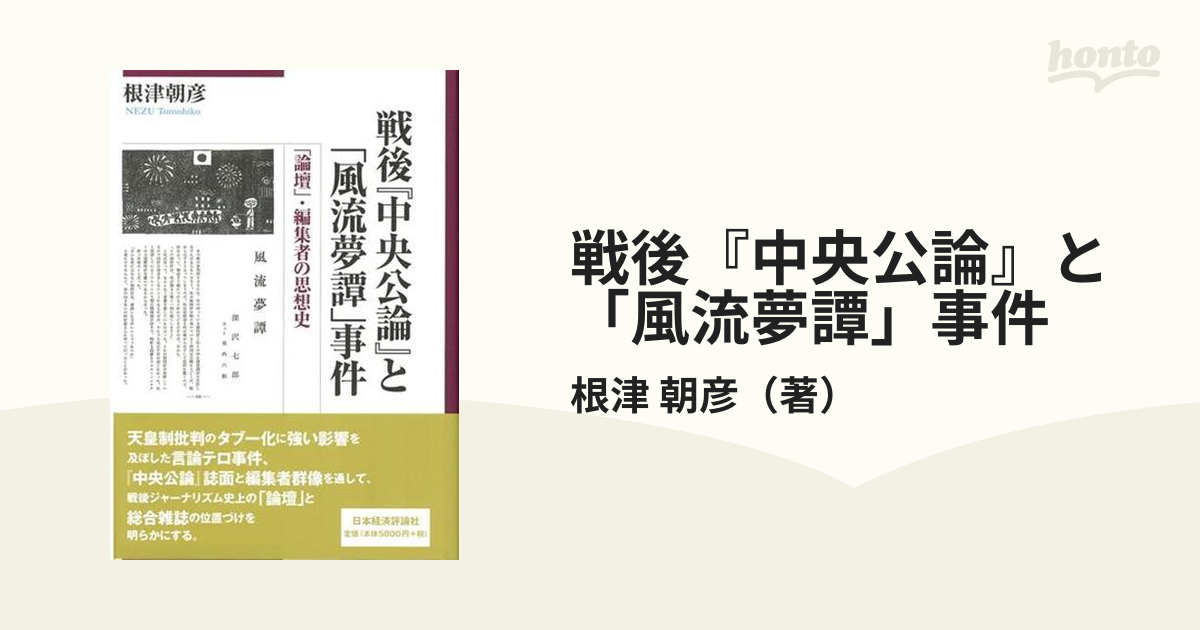 戦後『中央公論』と「風流夢譚」事件 「論壇」・編集者の思想史