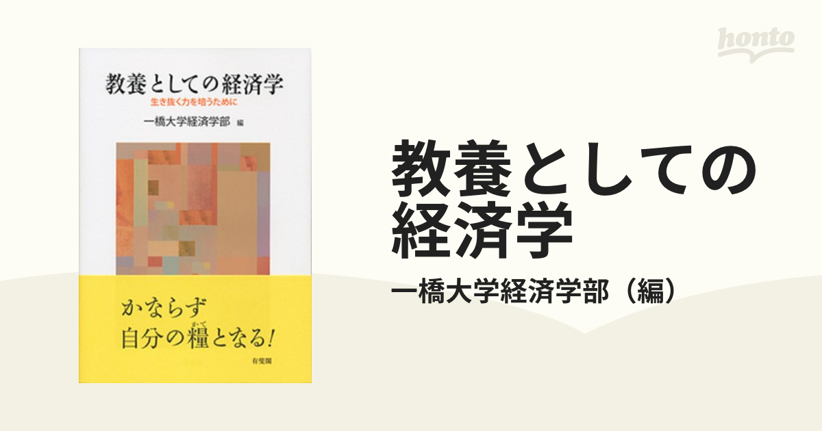 教養としての経済学 生き抜く力を培うために 一橋大学経済学部